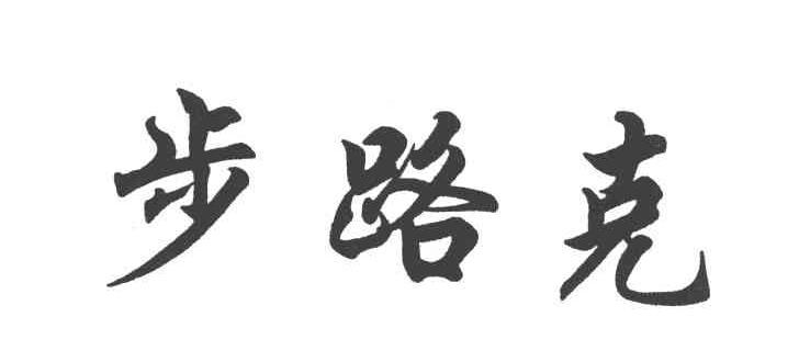 步路克