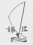 锦江