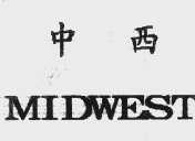 中西  MIDWEST