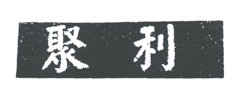 聚利