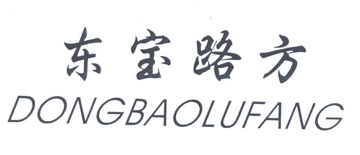 东宝路方