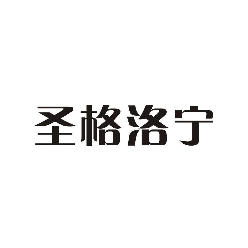 圣格洛宁