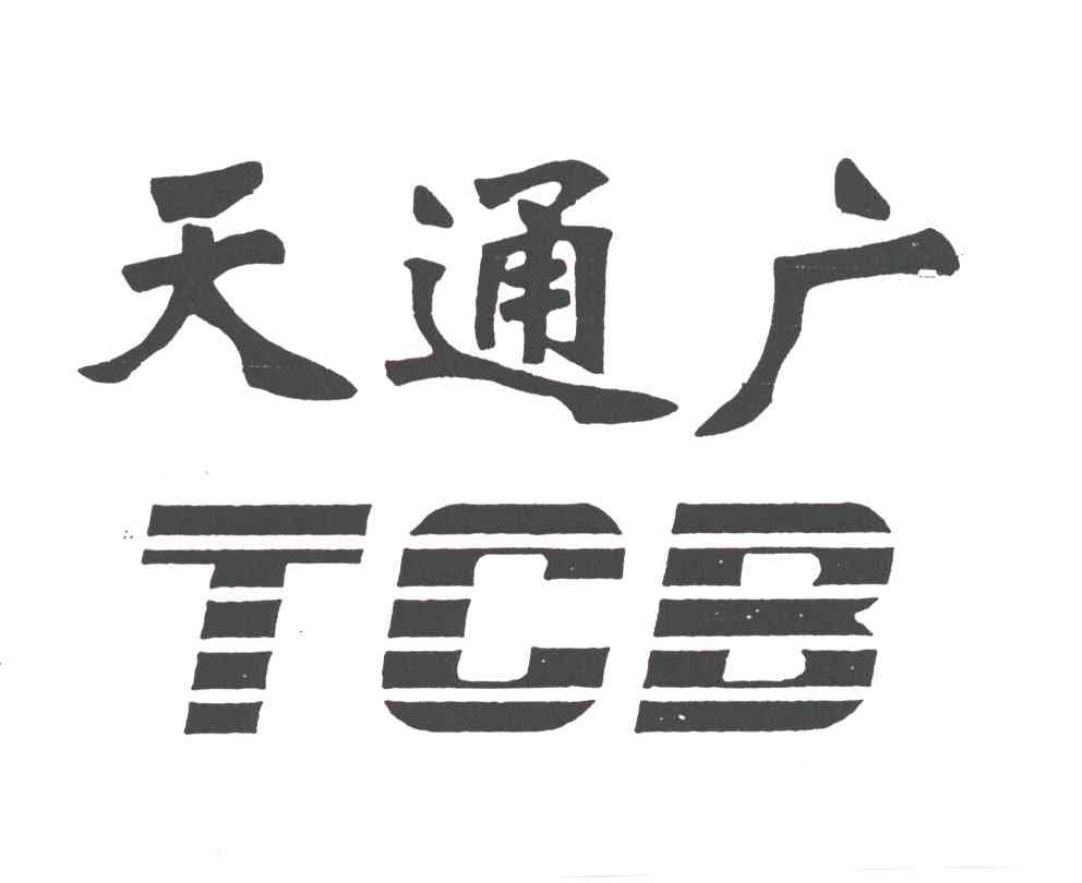 天通广;TCB