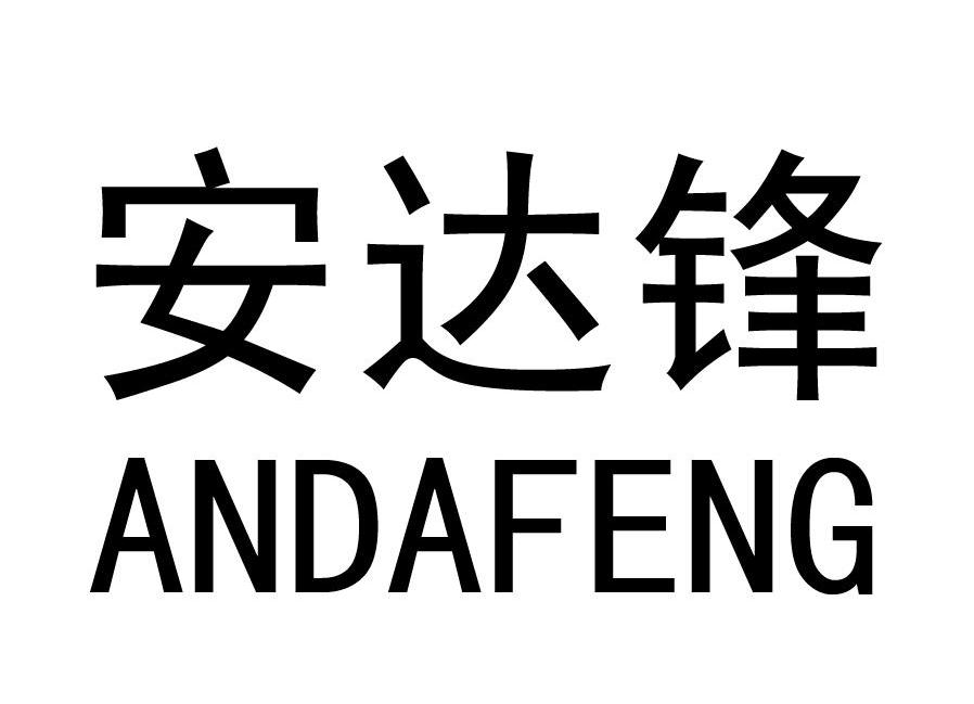 安达锋