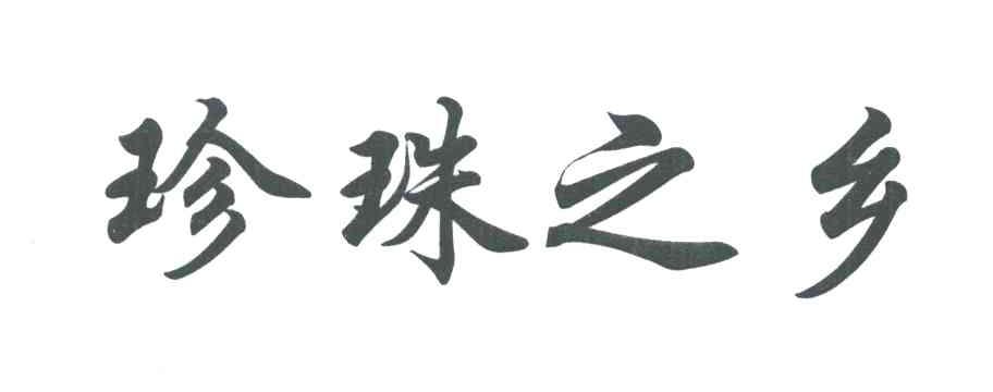 珍珠之乡