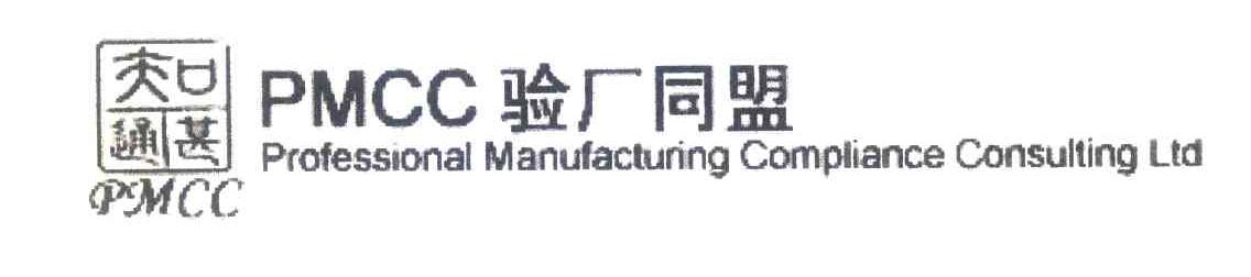验厂同盟;知甚通;PMCC;PROFESSIONAL MANUFACTURING COMPLIANCE CONSULTING LTD