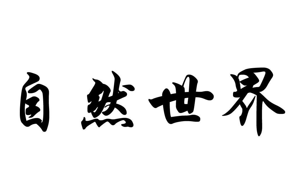 自然世界