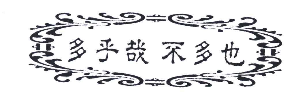 多乎哉不多也