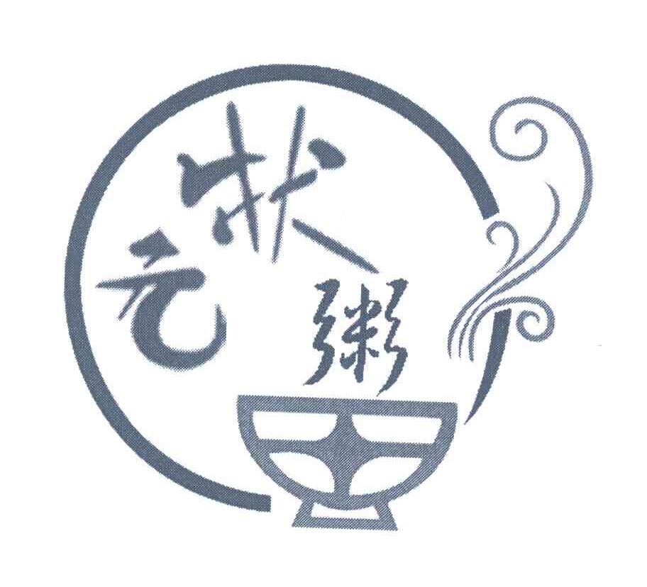 状元粥