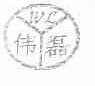 伟磊
