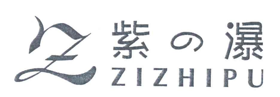 紫瀑;ZIZHIPU;Z
