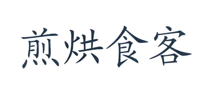 煎烘食客