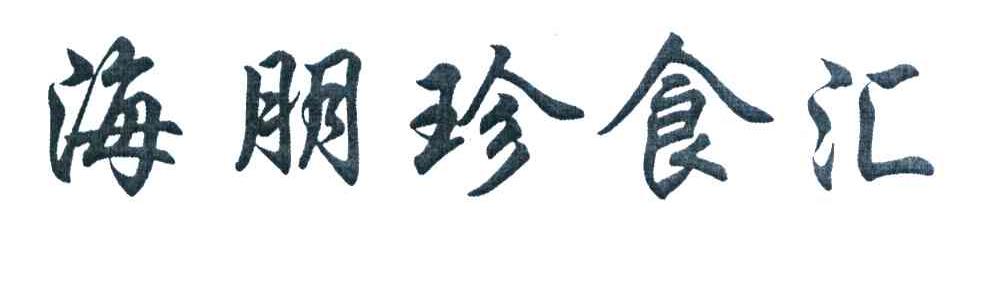 海朋珍食汇