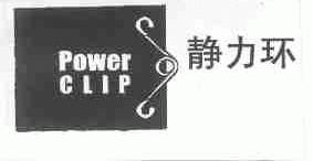 静力环;POWER CLIP