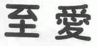 至爱