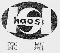 豪斯