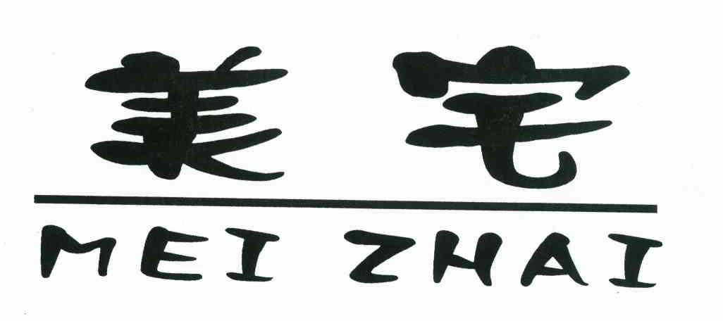 美宅