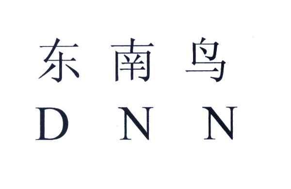 东南鸟;DNN