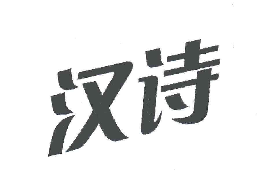 汉诗