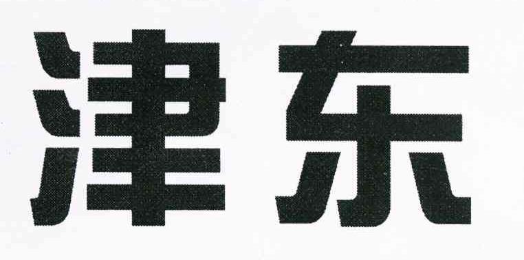 津东