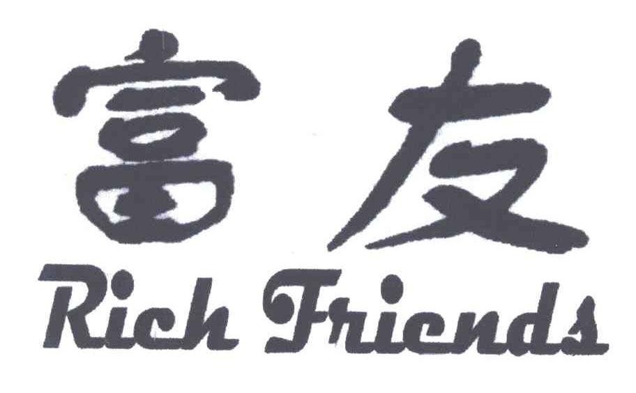 富友;RICH FRIENDS