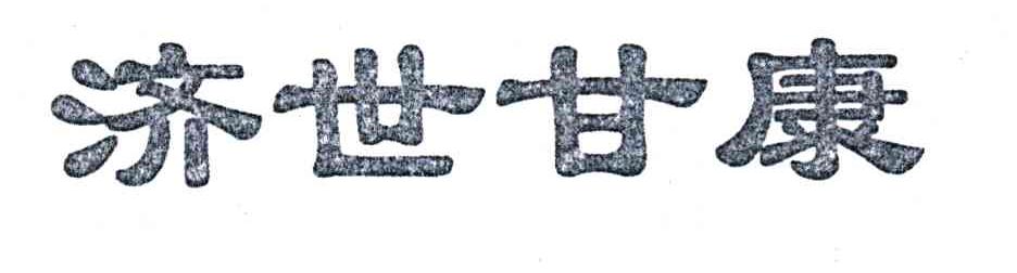 济世甘康