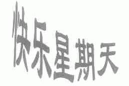 快乐星期天