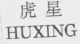 虎星