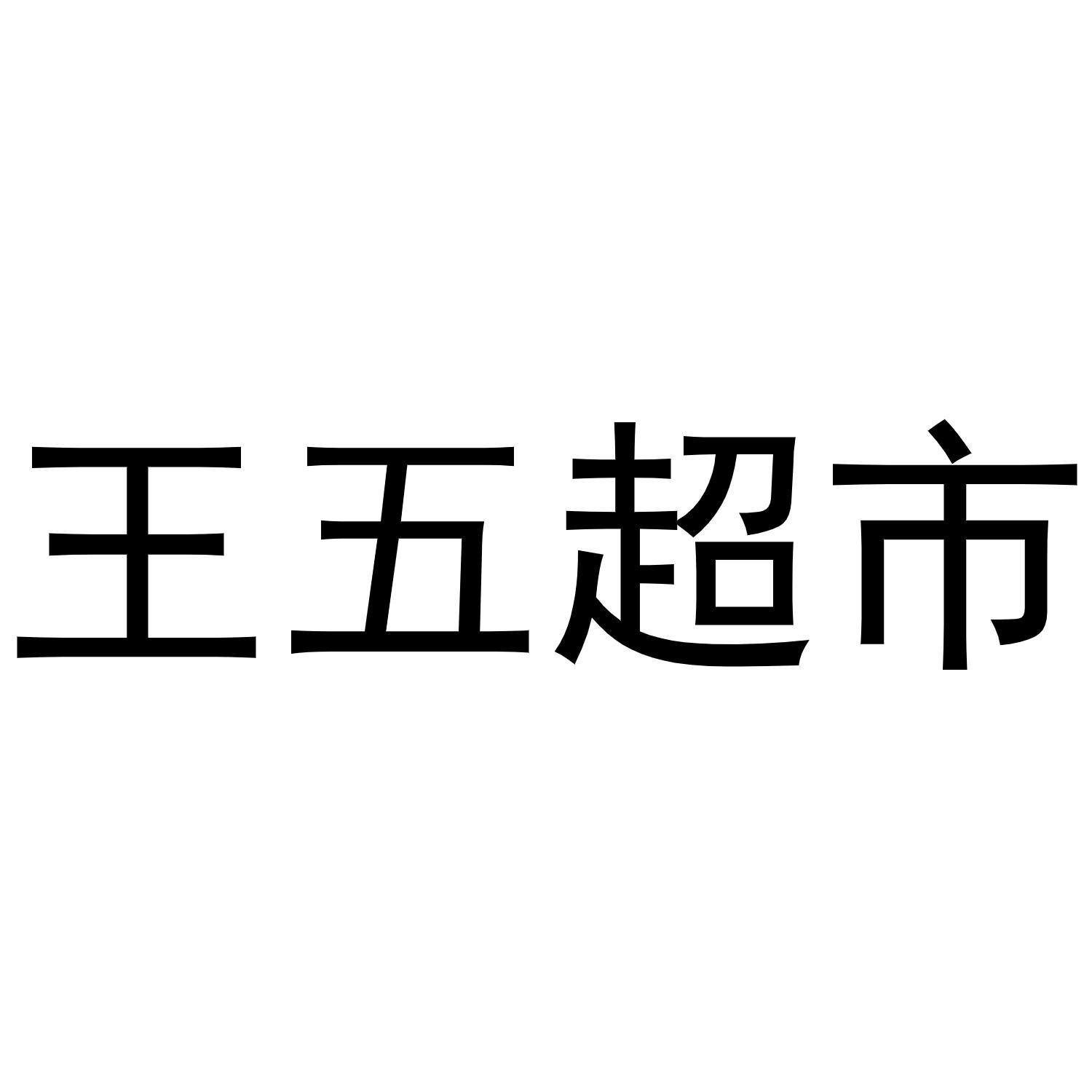 王五超市