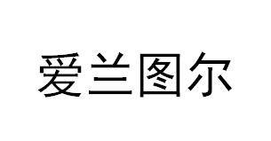爱兰图尔