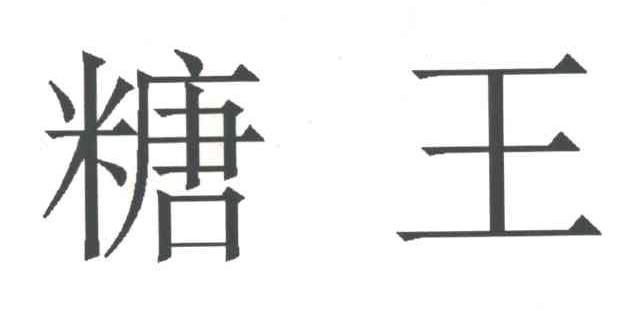 糖王