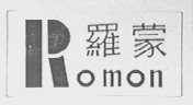 罗蒙    ROMON