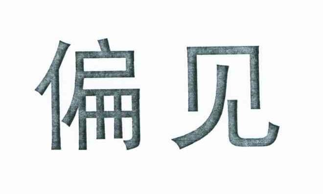 偏见