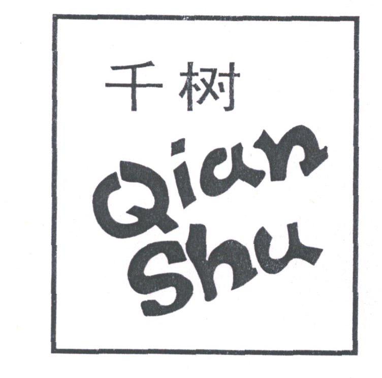 千树