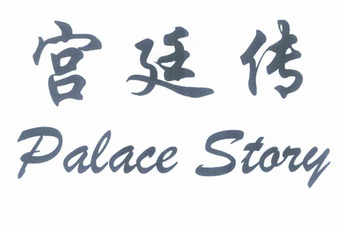 宫廷传 PALACE STORY