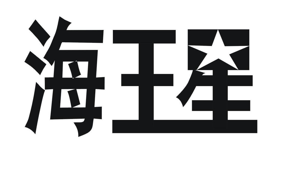 海王星
