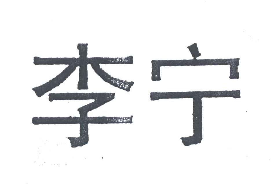 李宁
