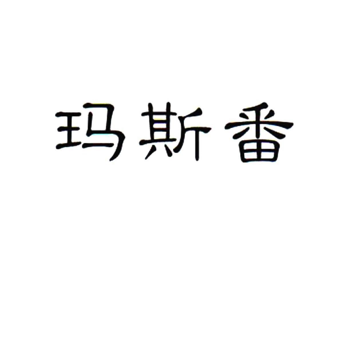 玛斯番
