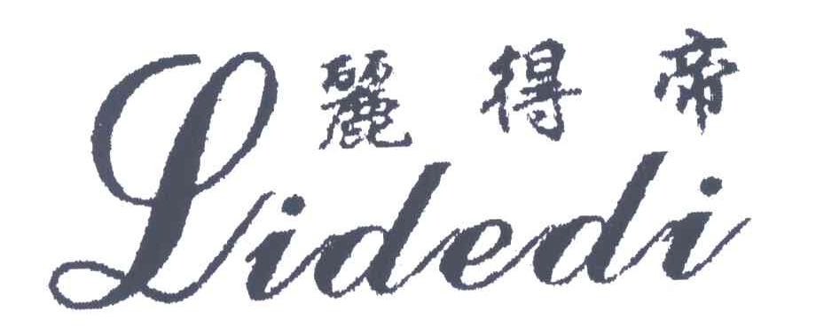 丽得帝