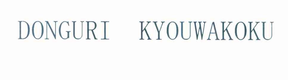 DONGURI KYOUWAKOKU