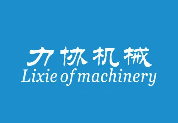 力协机械 LIXIE OF MACHINERY