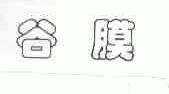 谷膜