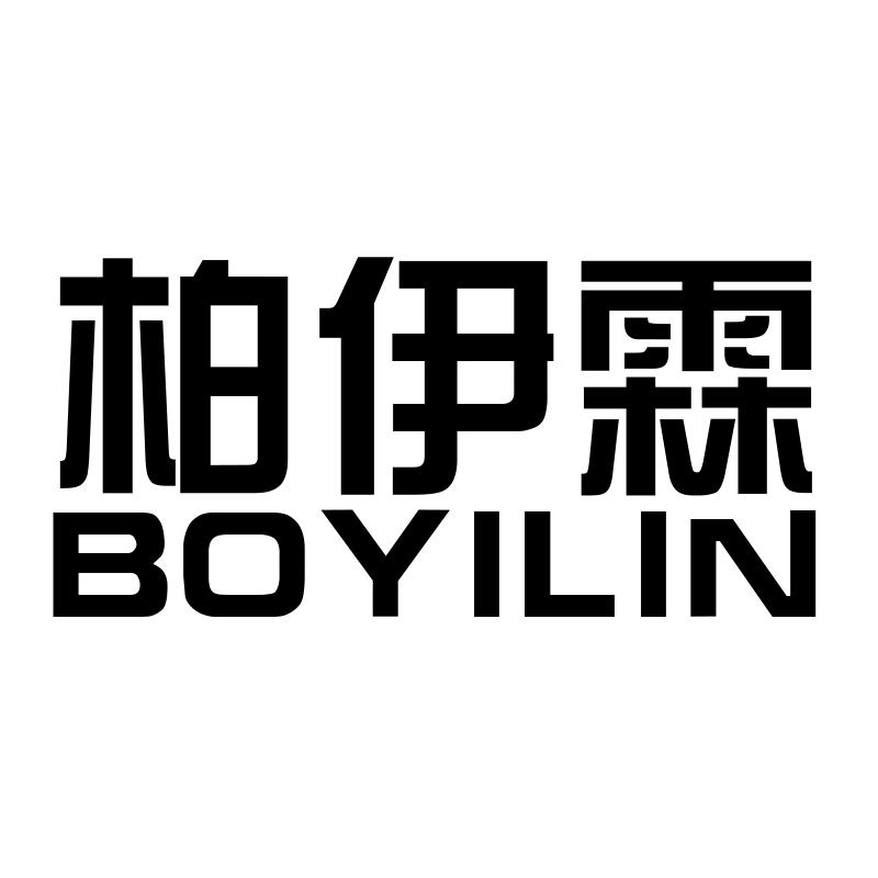柏伊霖