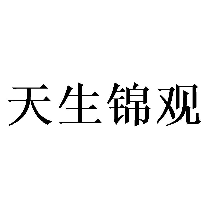 天生锦观
