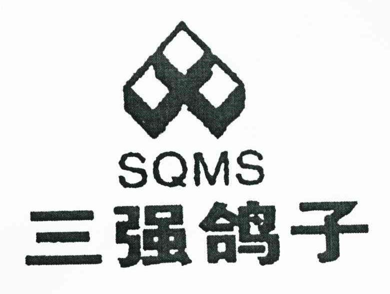 三强鸽子 SQMS