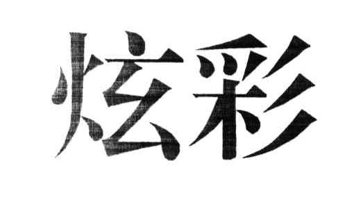 炫彩