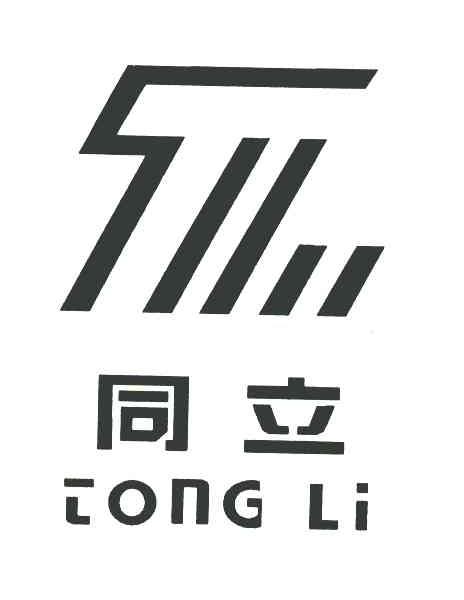 同立