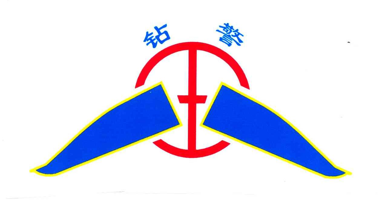 钻警