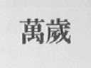 万岁
