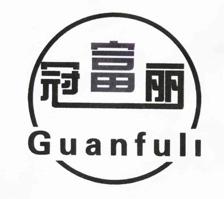 冠富丽